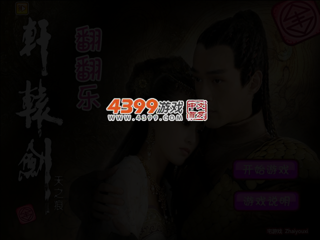 轩辕剑天之痕翻翻乐 截图 3/4