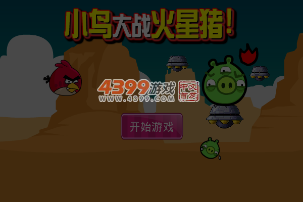 小鸟大战火星猪 截图 6/7