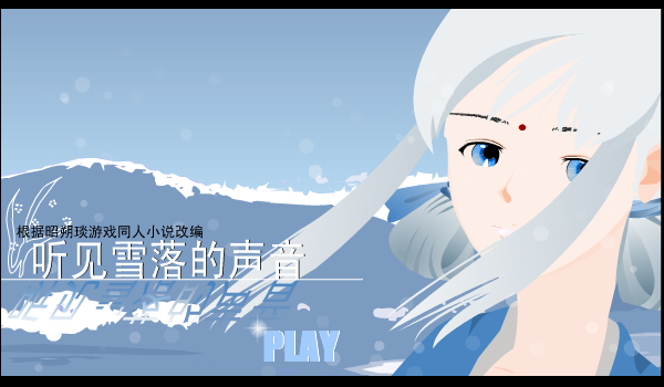 听见雪落的声音 截图 2