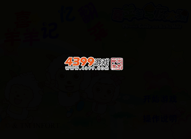 喜羊羊记忆翻牌 截图 2/4