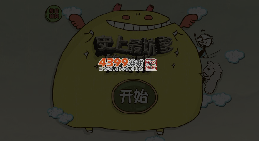 史上最坑爹的游戏3选关版 截图 5/7