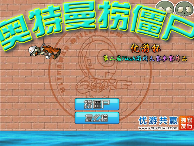 奥特曼捞僵尸 截图 1/8