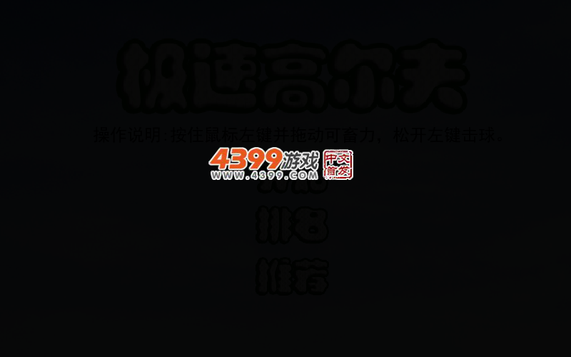 极速高尔夫 截图 3/6