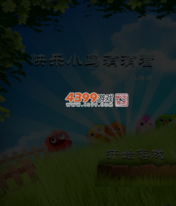 快乐小鸟消消看 截图 4/5
