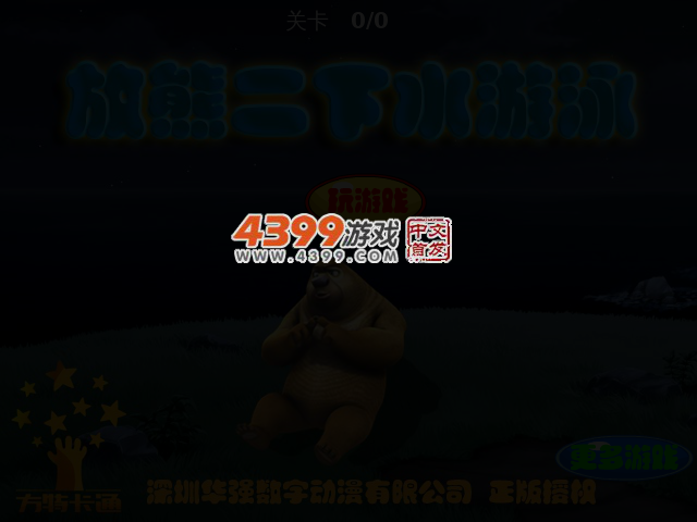 放熊二下水游泳 截图 3/5