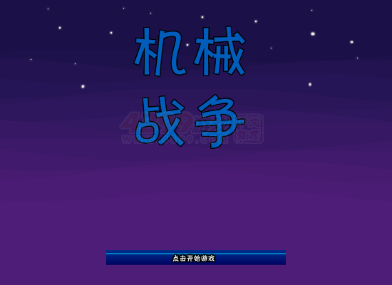 机械战争 截图 7/8