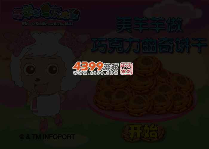 美羊羊做巧克力曲奇饼干 截图 3/4