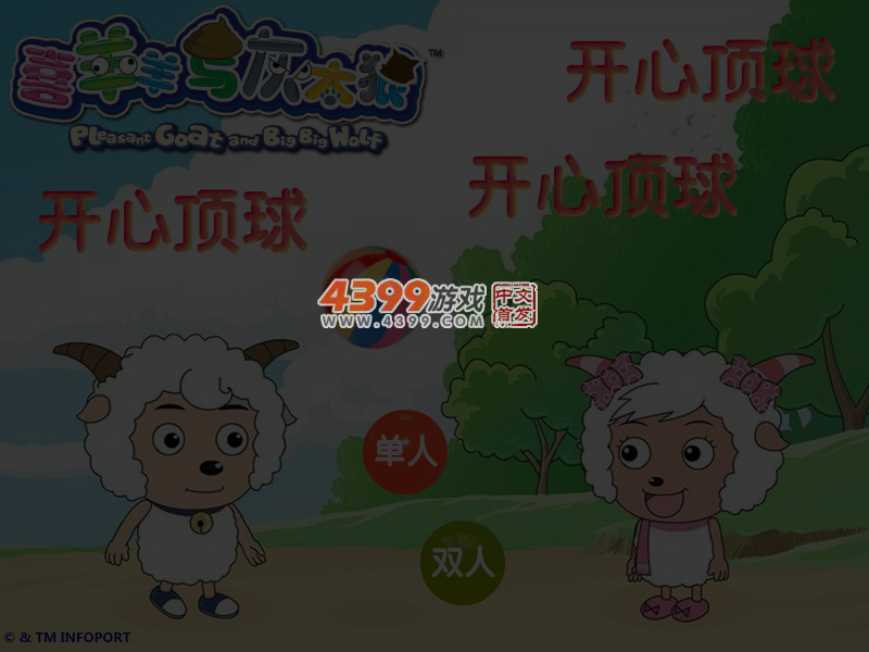 喜羊羊开心顶球 截图 5/6
