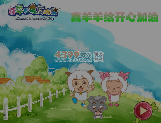 喜羊羊给开心加油 截图 6/7