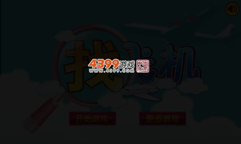 找飞机 截图 3/5