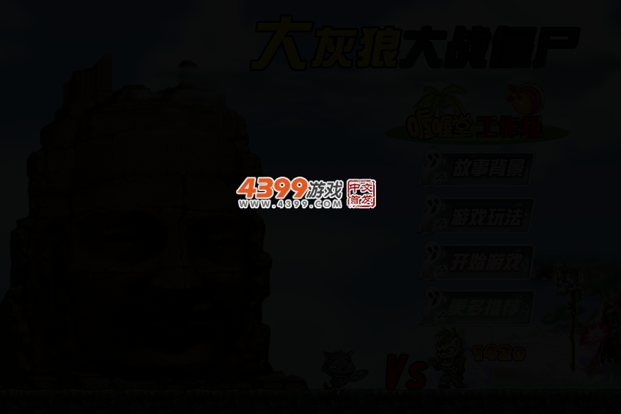 大灰狼大战僵尸无敌版 截图 3/5