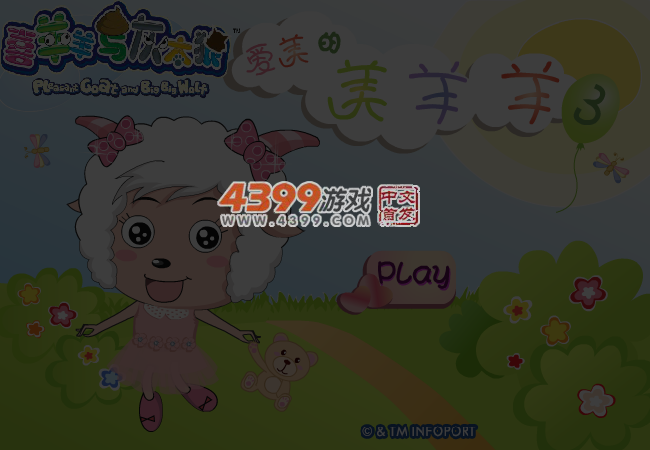 爱美的美羊羊3 截图 4/6