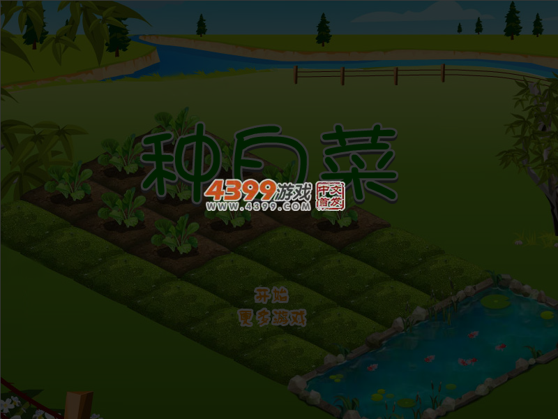 种白菜 截图 4/6