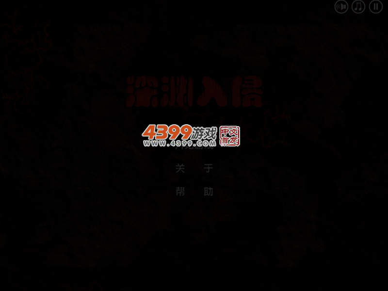 深渊入侵 截图 4/7