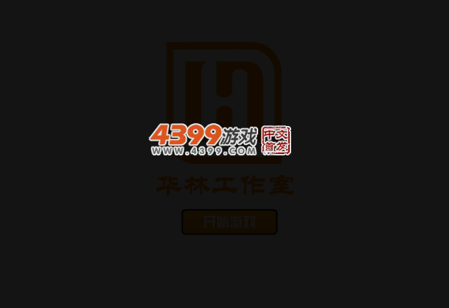 勇敢的冰火人 截图 3/6