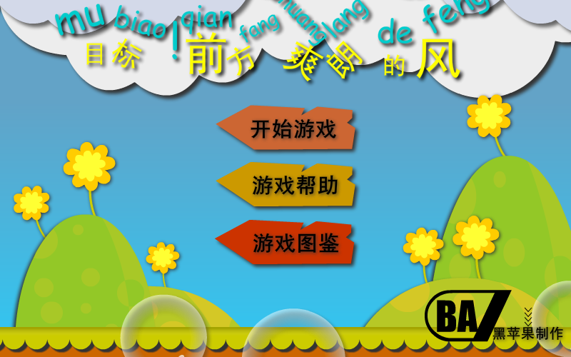 目标前方爽朗的风 截图 5/6