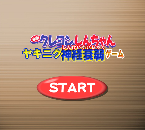 蜡笔小新翻烤肉 截图 1/8