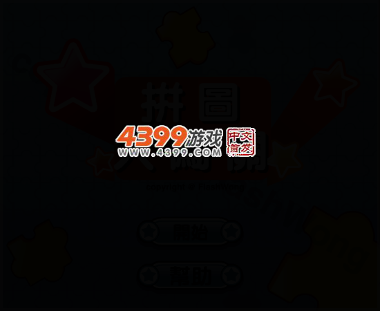 拼图大闯关 截图 4/8