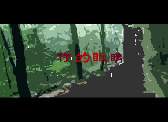 你的眼睛[许茹芸.熊天平]（风飞） 截图 6/8
