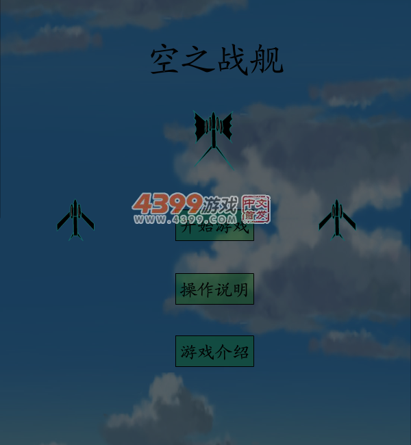 空之战舰 截图 6/8