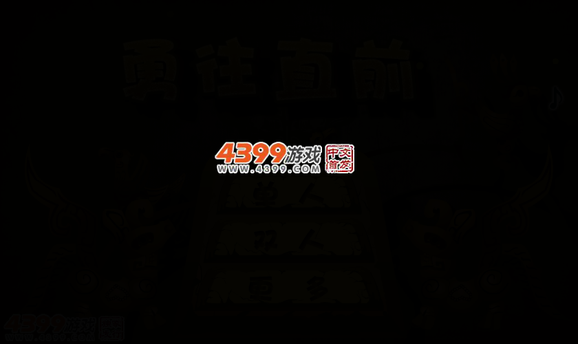 勇往直前冲 截图 2/4