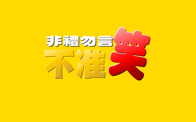 非礼勿言（野兽(台湾)） 截图 7/8