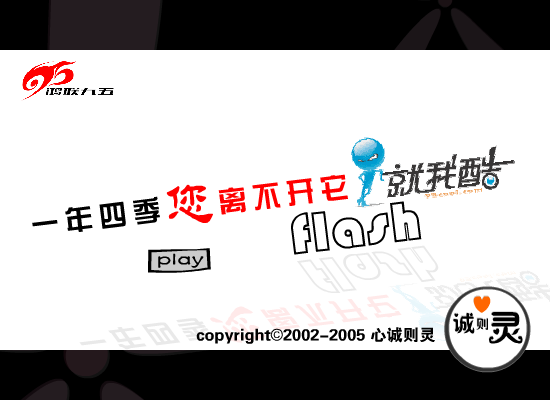 就我酷flash（心诚则灵） 截图 2/8