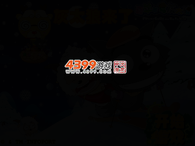 灰太狼来了 截图 2/4