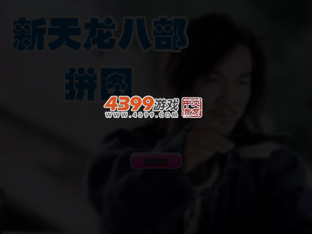 新天龙八部拼图 截图 3/4