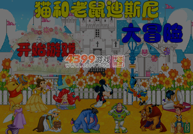 猫和老鼠大冒险无敌版 截图 5/6