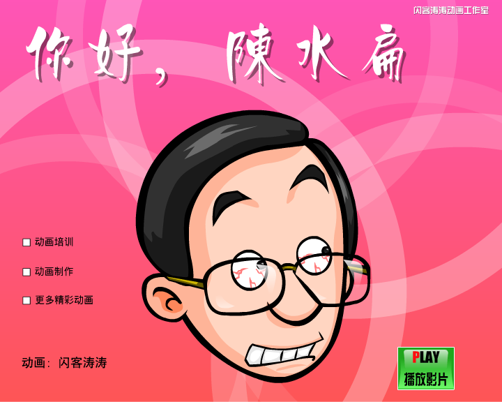 你好陈水扁（闪客涛涛） 截图 3/8