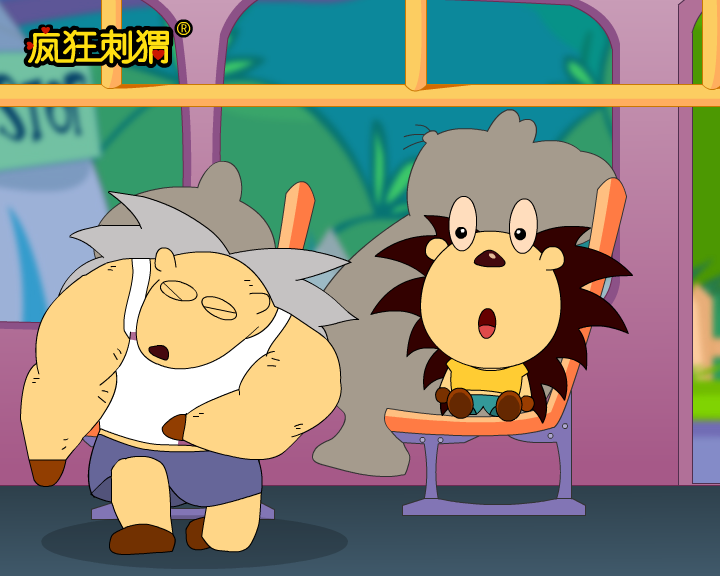 疯狂刺猬-让座（伽马卡通） 截图 4/8