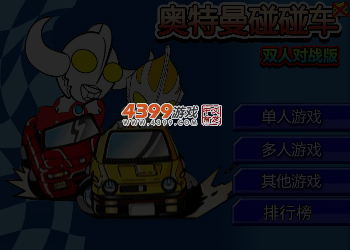 双人奥特曼碰碰车 截图 4/5