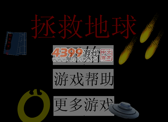 小明拯救地球 截图 5/6