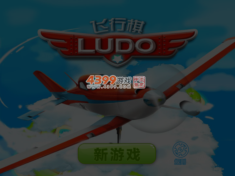 开心飞行棋 截图 7/8