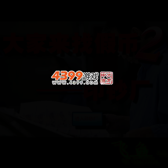 大家来找假币2 截图 3/6