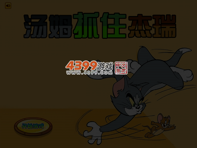 汤姆抓住杰瑞 截图 4/6