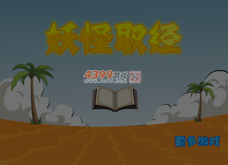妖怪取经 截图 6/7