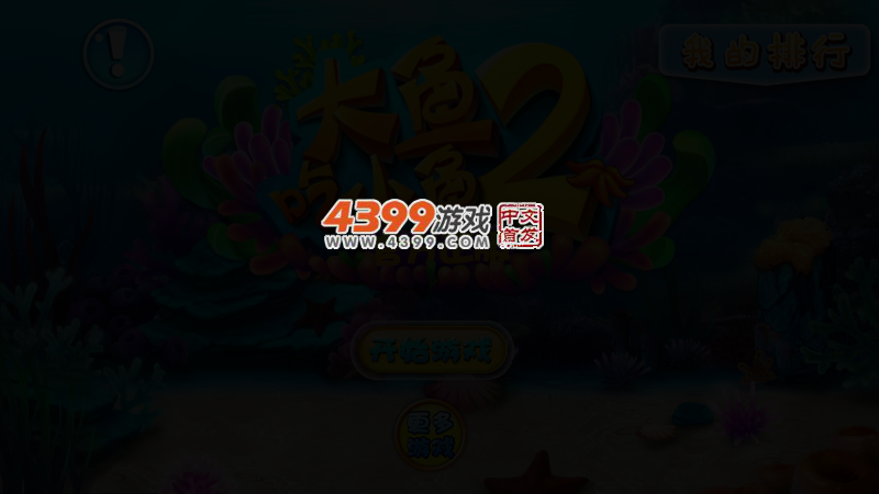 大鱼吃小鱼2015无敌版 截图 3/5