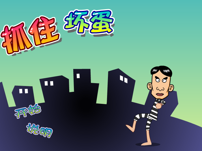 抓住坏蛋 截图 2/8