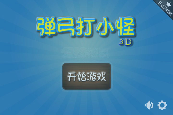 3D弹弓射小怪 截图 4/5