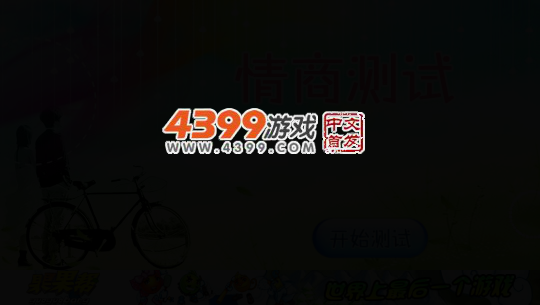 情商测试 截图 4/6