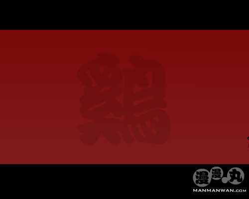 狗撵大鸡2006漫漫丸 截图 2