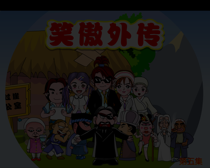 笑傲江湖·第五集（海格影视） 截图 1/8