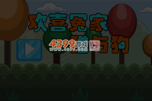 欢喜冤家猫与狗 截图 7/8