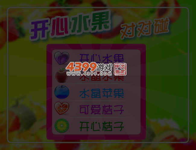 开心水果对对碰 截图 5/6