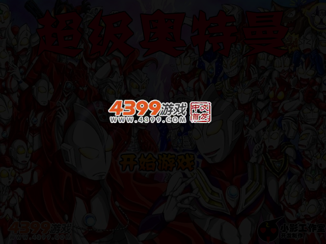 超级奥特曼无敌版 截图 3/4