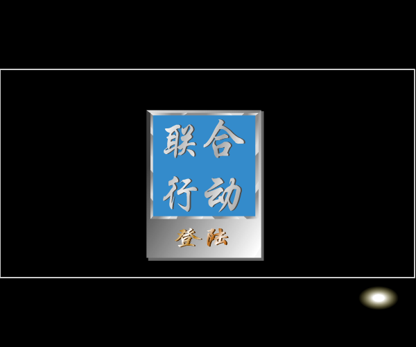 联合行动 截图 1