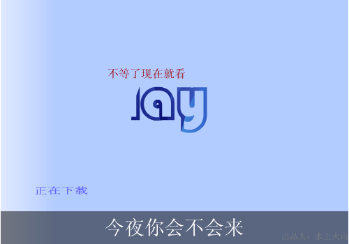 黎明：今夜你会不会来（水王火山） 截图 6/8