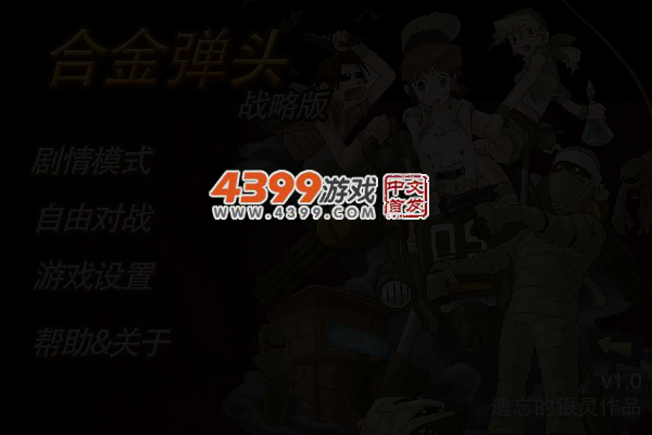 合金弹头战略版 截图 4/5